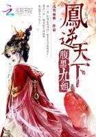 凤逆天下：腹黑九小姐封面