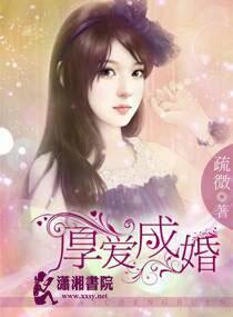 厚爱成婚封面