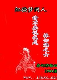 红楼之林家堂姐封面