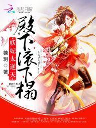 妖妃太逆天：殿下，滚下榻！封面