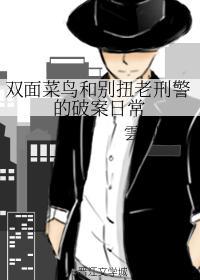 双面菜鸟和别扭老刑警的破案日常封面