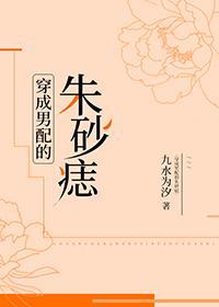 穿成男配的朱砂痣封面