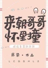 来，朝哥哥怀里撞封面