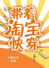 带着淘宝快穿封面