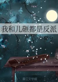 我和儿砸都是反派封面