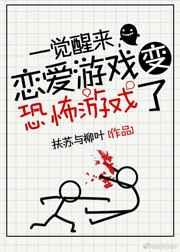 一觉醒来，恋爱游戏变惊悚游戏了封面