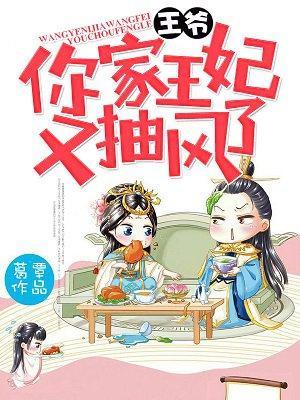 王爷，你家王妃又抽风了！封面