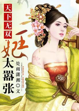 天下无双之王妃太嚣张封面