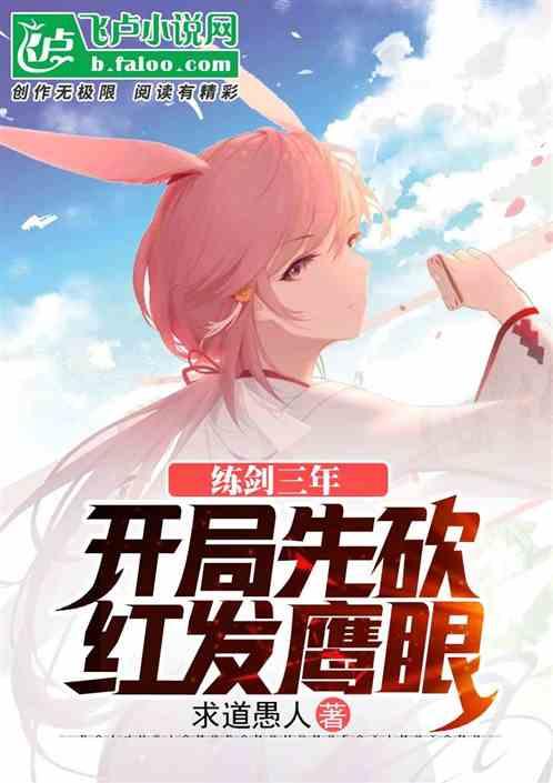 练剑三年，开局先砍红发鹰眼封面