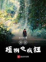 异世植物也疯狂封面