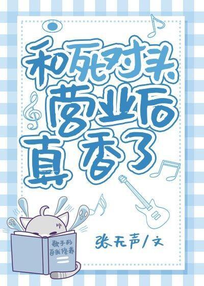 和死对头营业后真香了封面