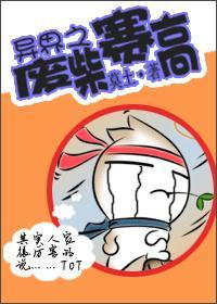 异界之废柴赛高封面