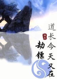 道长今天又在劫镖[剑三+综武侠]封面