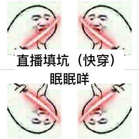 直播填坑（快穿）封面