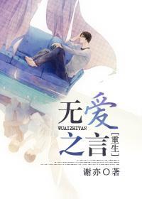 无言之爱[重生]封面