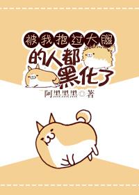被我抱过大腿的人都黑化了[快穿]封面