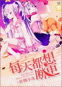 每天都想断更封面