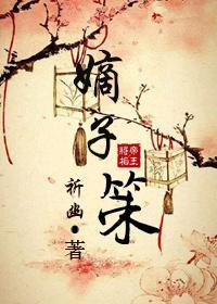 嫡子策封面