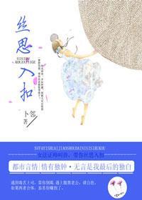 丝思入扣封面