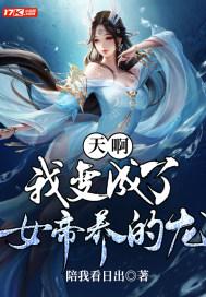 天啊，我变成了女帝养的龙！封面