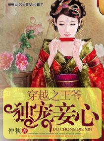 穿越之王爷独宠妾心封面