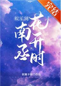 南丞花开时[娱乐圈]封面