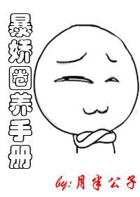 暴娇圈养手册封面