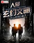 入侵玄幻文明封面