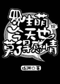 罗生萌今天也莫得感情封面