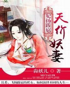 妃扬跋扈：天价妖妻封面
