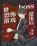 从恐怖游戏boss退休后封面