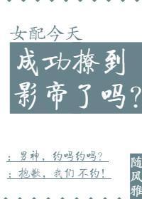 女配今天成功撩到影帝了吗封面