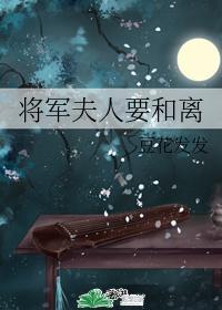 将军夫人要和离封面