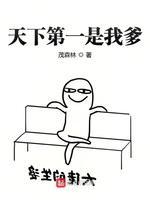 天下第一是我爹封面