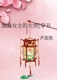 渣遍女主的大佬[穿书]封面