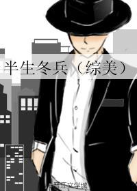 半生冬兵封面