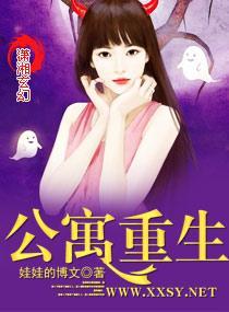 公寓重生封面