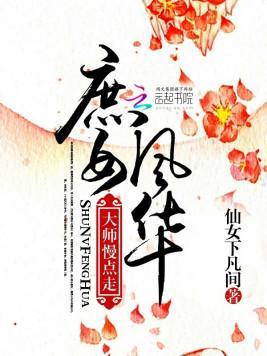 庶女风华：大师，慢点走封面