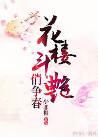 花楼斗艷俏争春封面