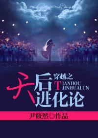 穿越之天后进化论封面