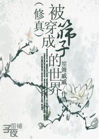 [修真]被穿成筛子的世界封面