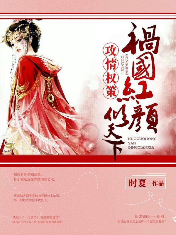 攻情权策：祸国红颜倾天下封面