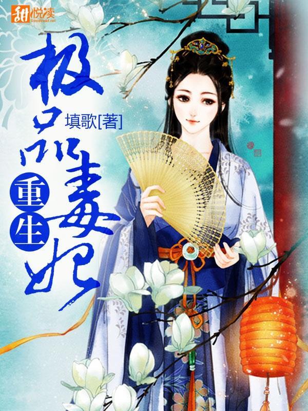 重生极品毒妃封面