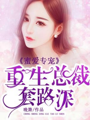 蜜爱专宠，重生总裁套路深封面