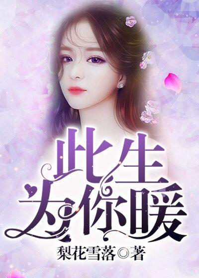 此生为你暖秦依依程宣封面
