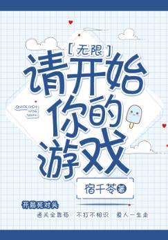 请开始你的游戏[无限]封面