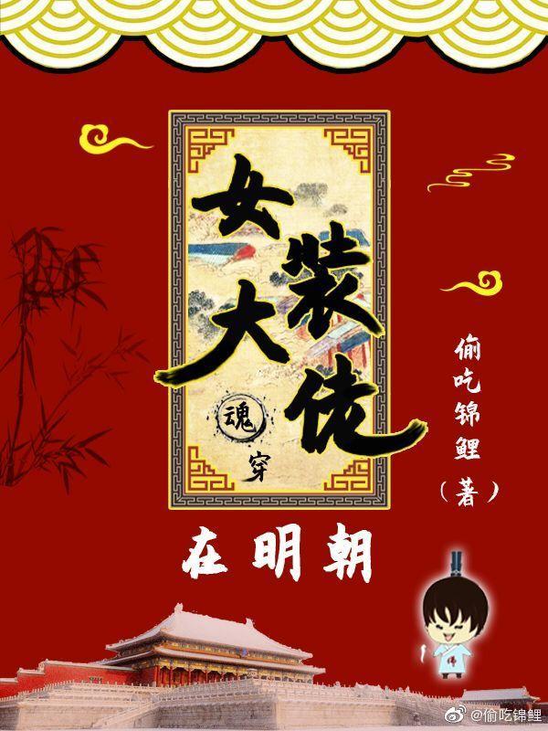 女装大佬在明朝封面