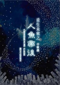 重生未来之人鱼帝后封面