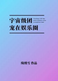 宇宙级团宠在娱乐圈封面