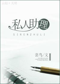 私人助理封面